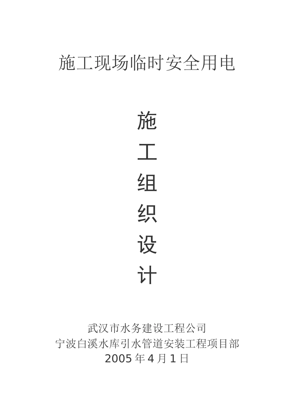 施工现场临时安全用电施工组织设计_第1页