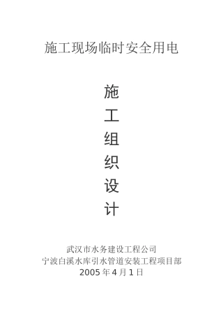施工现场临时安全用电施工组织设计