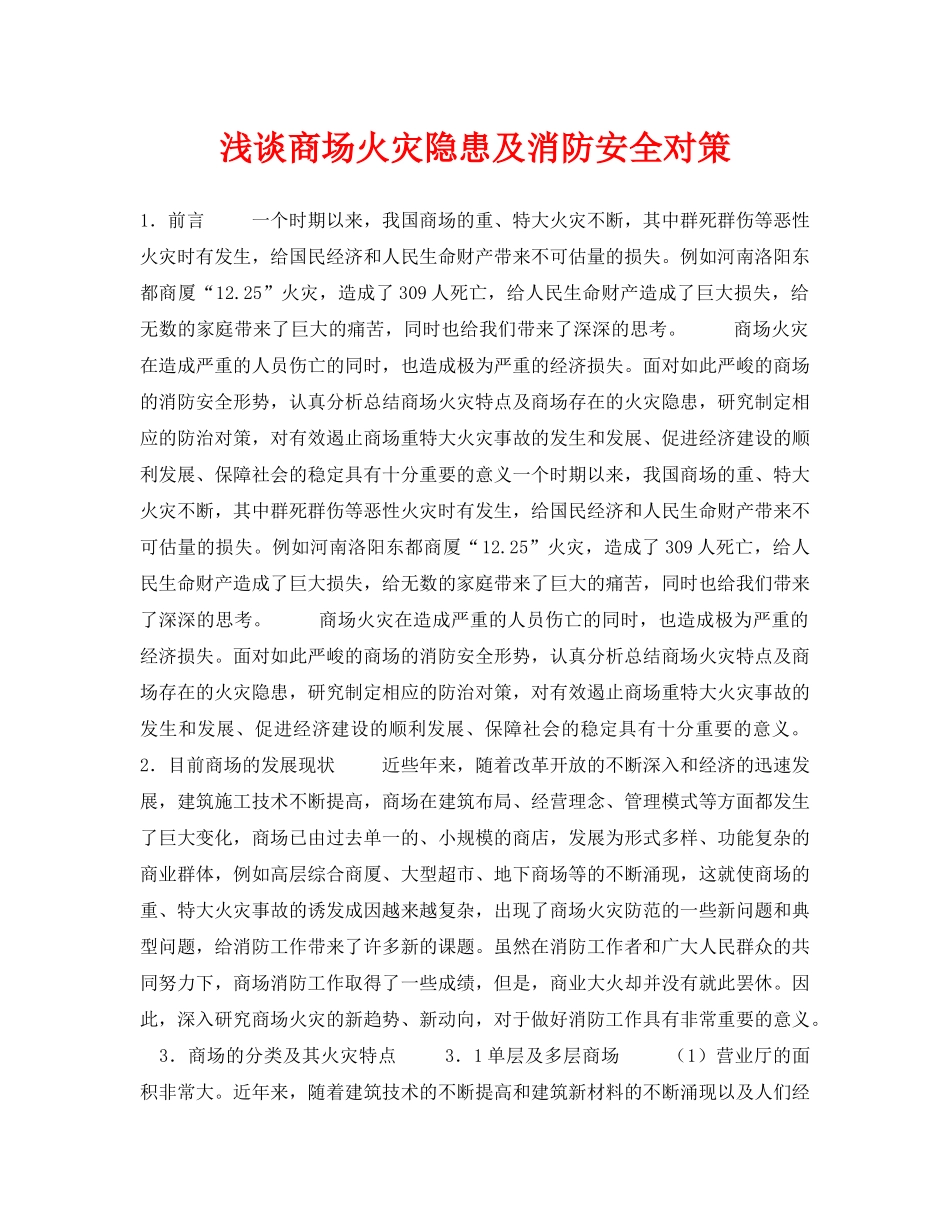 《安全管理论文》之浅谈商场火灾隐患及消防安全对策 _第1页