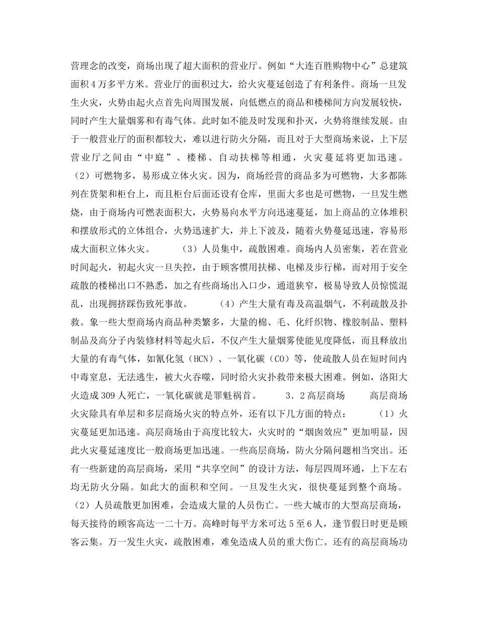 《安全管理论文》之浅谈商场火灾隐患及消防安全对策 _第2页