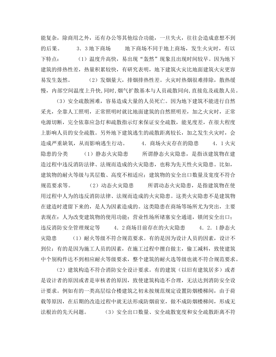 《安全管理论文》之浅谈商场火灾隐患及消防安全对策 _第3页