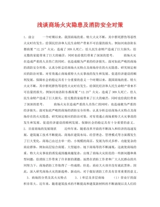 《安全管理论文》之浅谈商场火灾隐患及消防安全对策 
