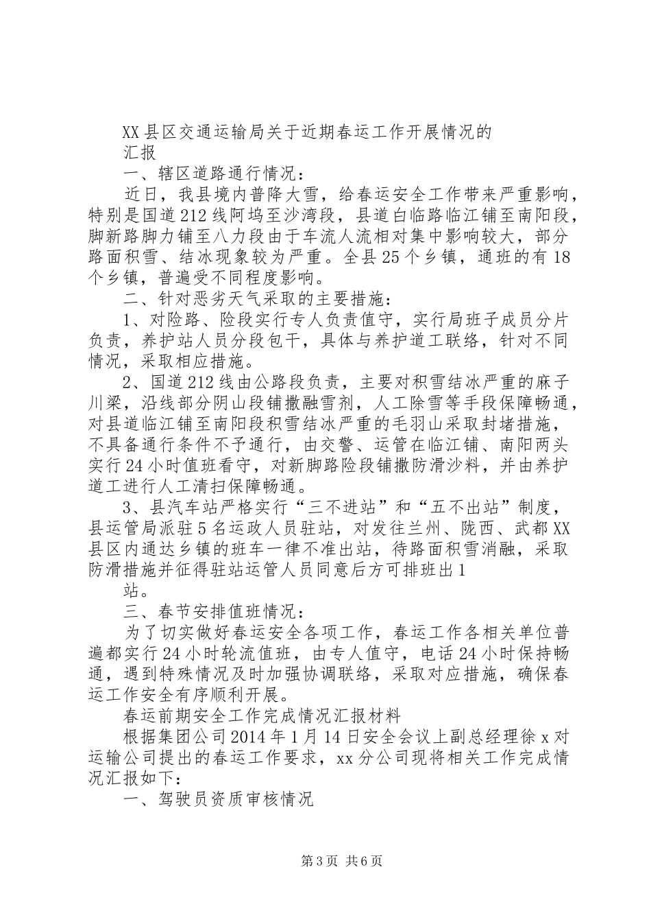 关于春运安全生产工作情况汇报 _第3页