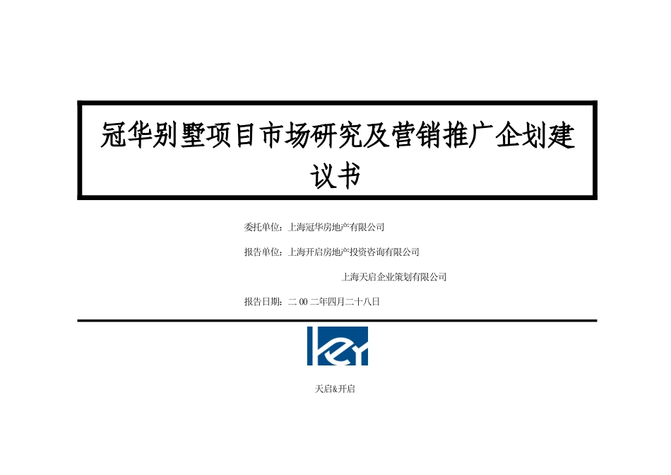 冠华别墅项目市场研究及营销推广企划建议书_第1页