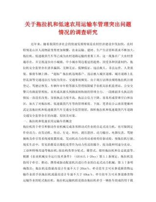 《安全管理》之关于拖拉机和低速农用运输车管理突出问题情况的调查研究 