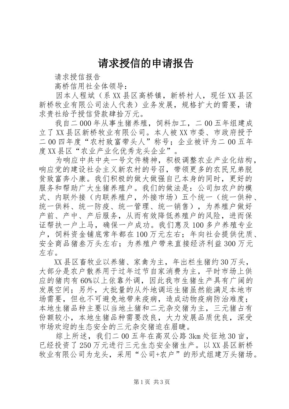 请求授信的申请报告 _第1页
