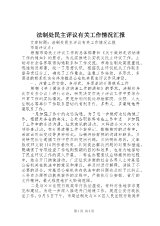 法制处民主评议有关工作情况汇报 