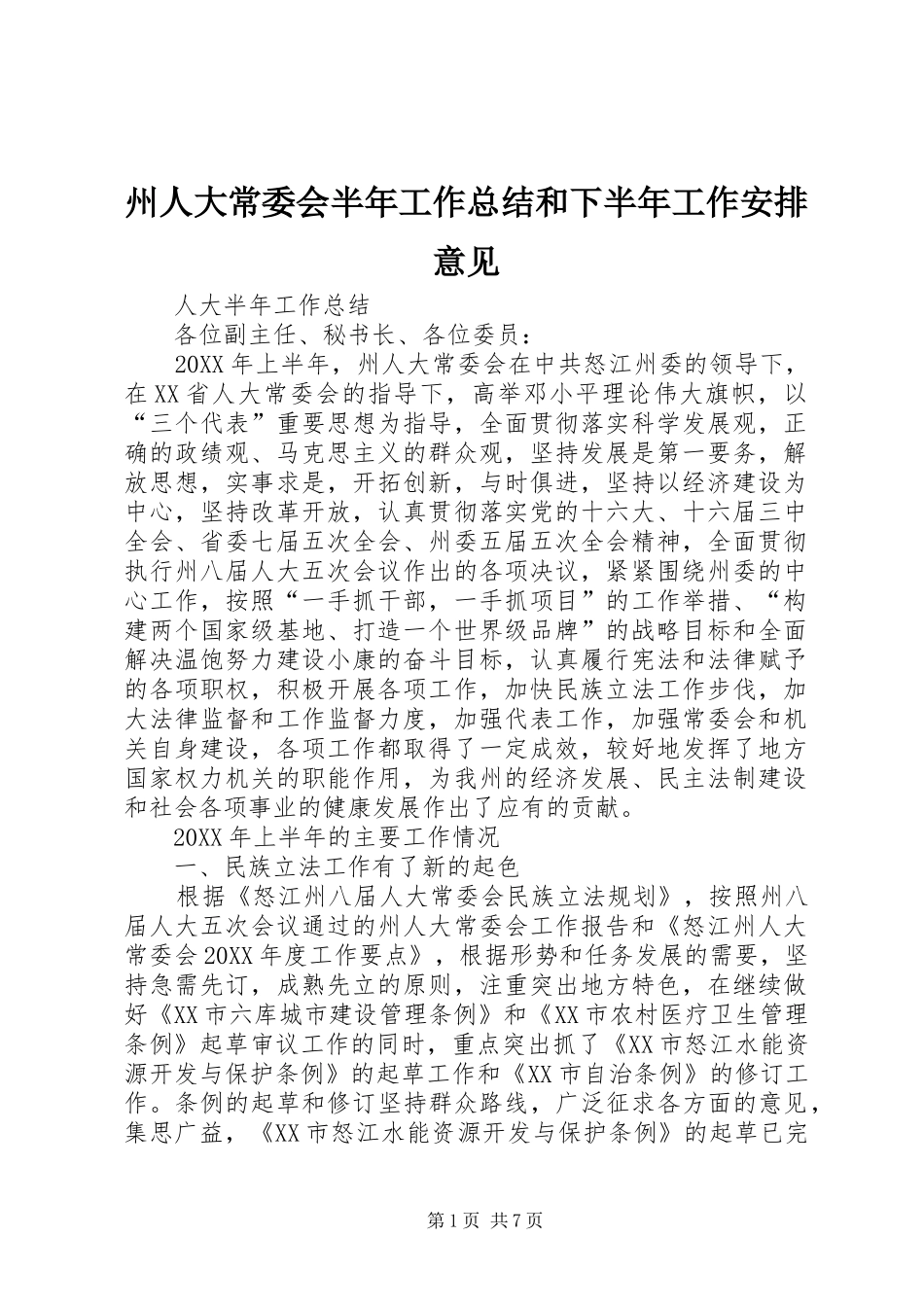 州人大常委会半年工作总结和下半年工作安排意见_第1页