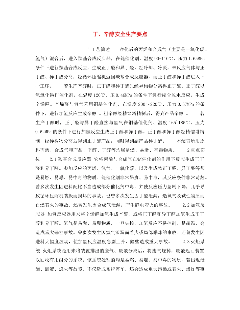 《安全操作规程》之丁、辛醇安全生产要点 _第1页