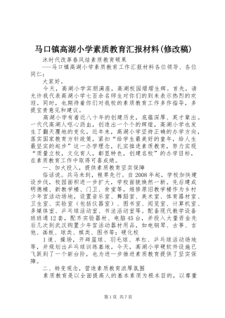 马口镇高湖小学素质教育汇报材料(修改稿) 