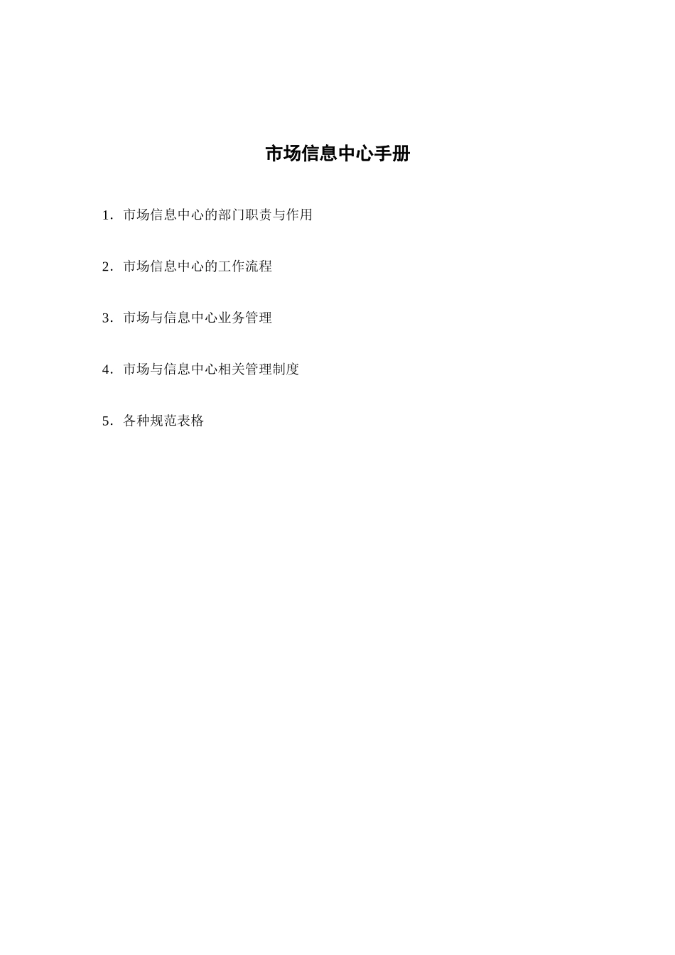 市场信息中心手册_第1页