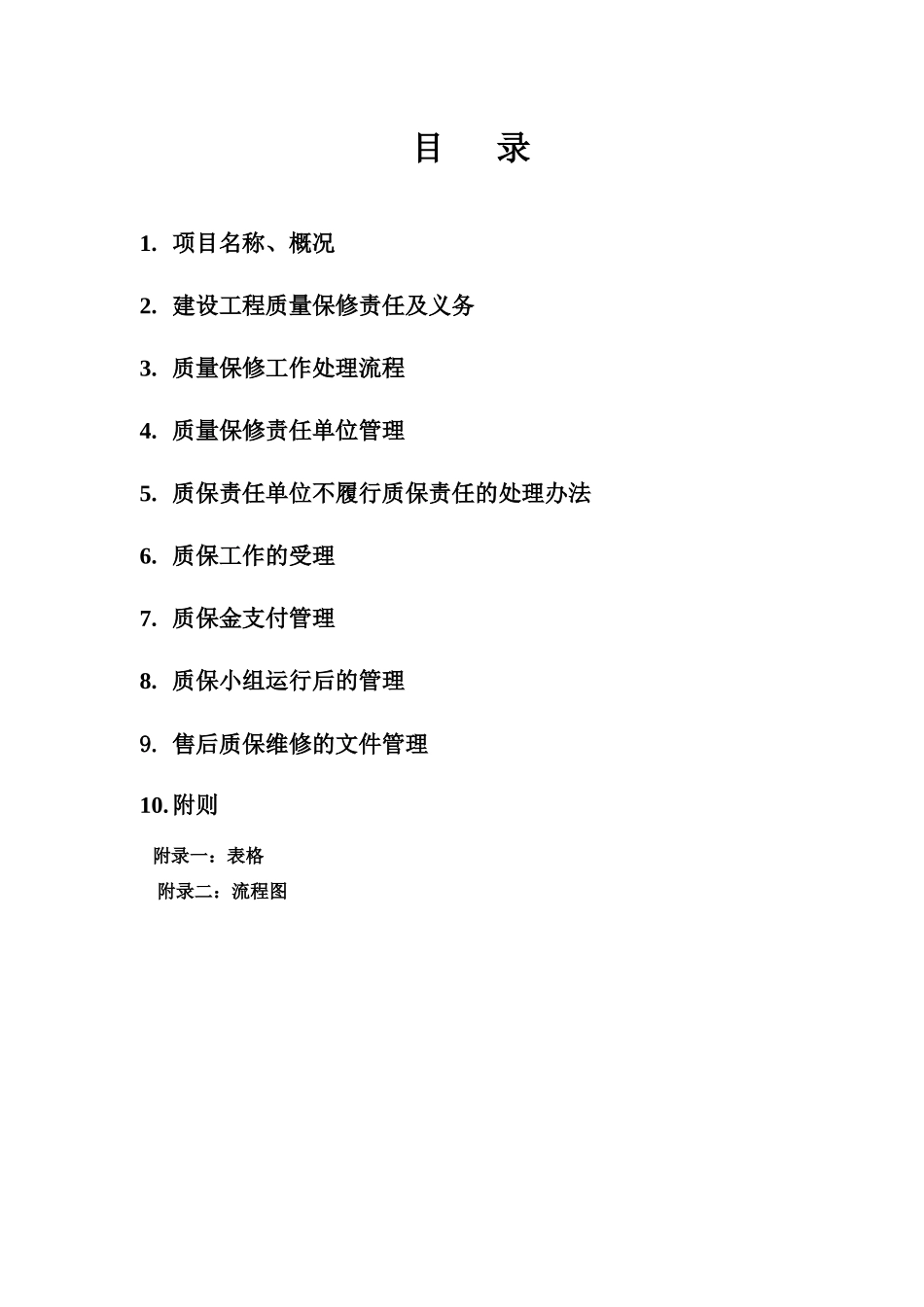 房屋维修质保方案_第2页