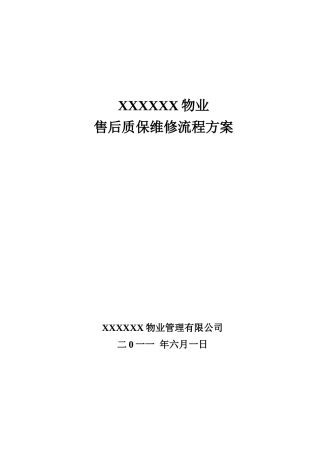 房屋维修质保方案