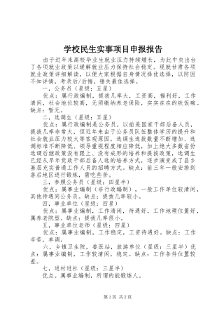 学校民生实事项目申报报告 
