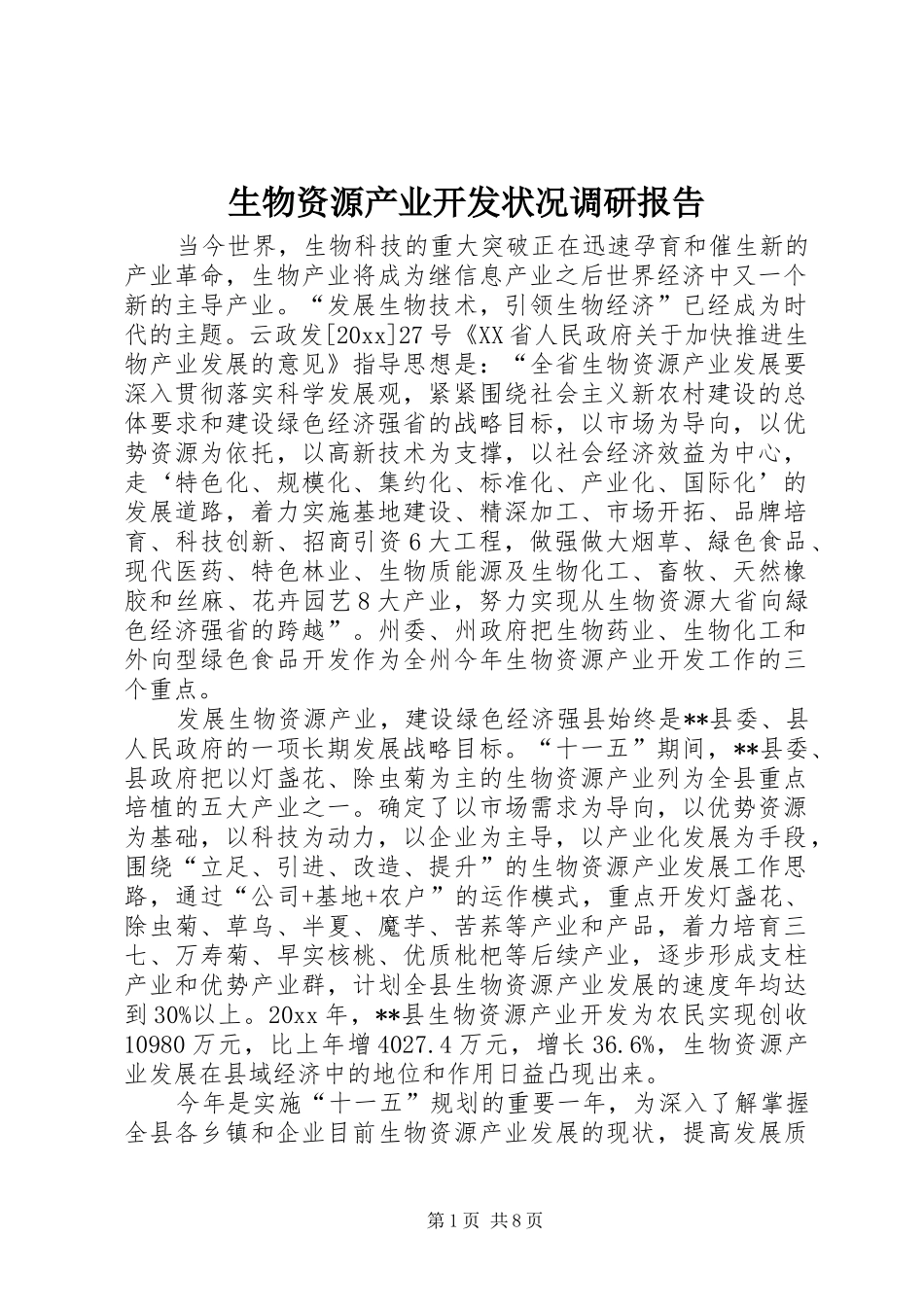 生物资源产业开发状况调研报告 _第1页