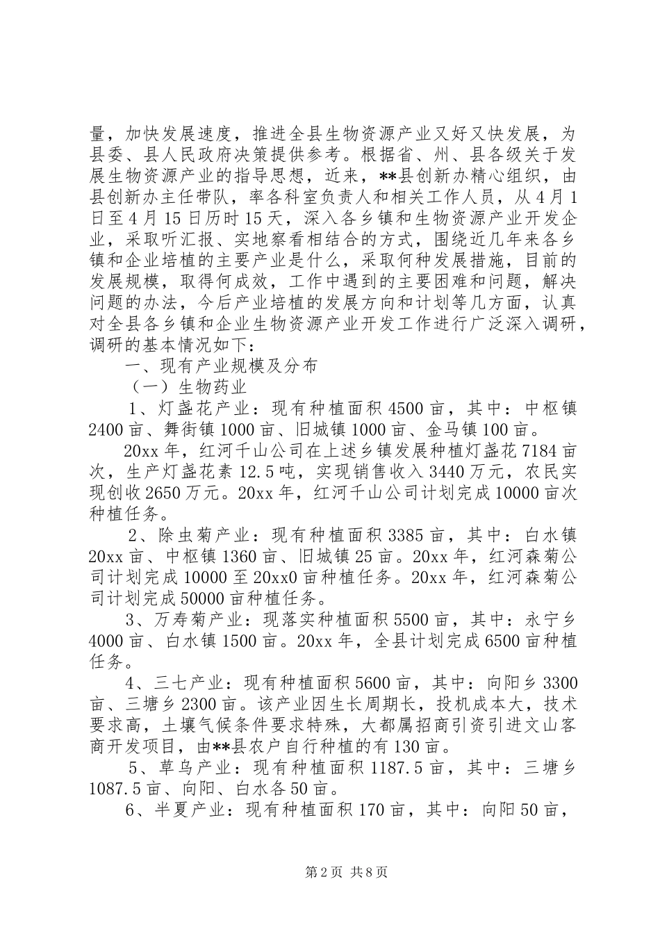 生物资源产业开发状况调研报告 _第2页