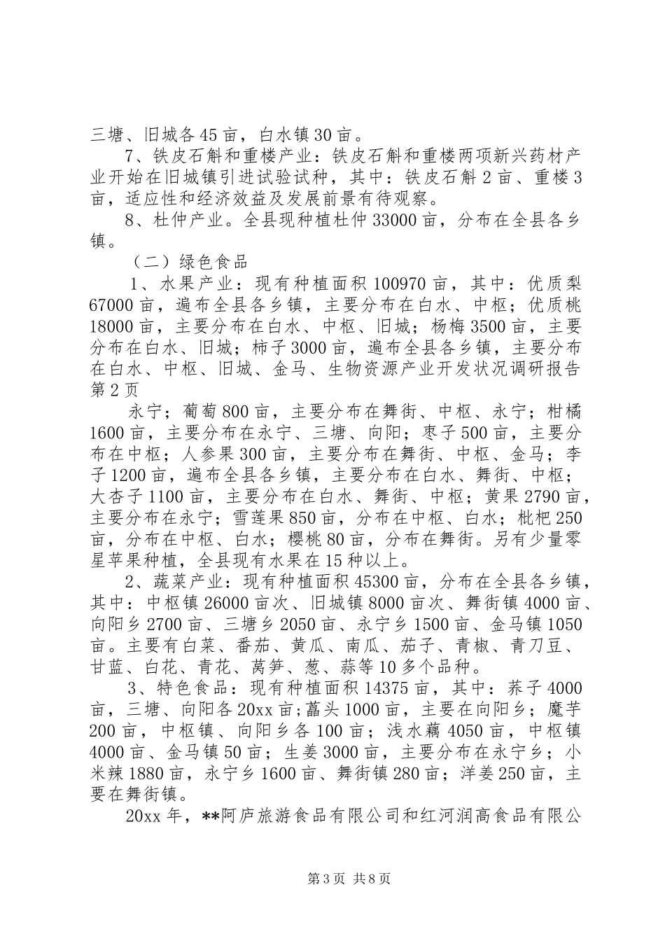 生物资源产业开发状况调研报告 _第3页