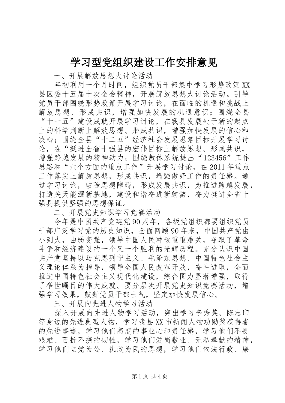 学习型党组织建设工作安排意见_第1页