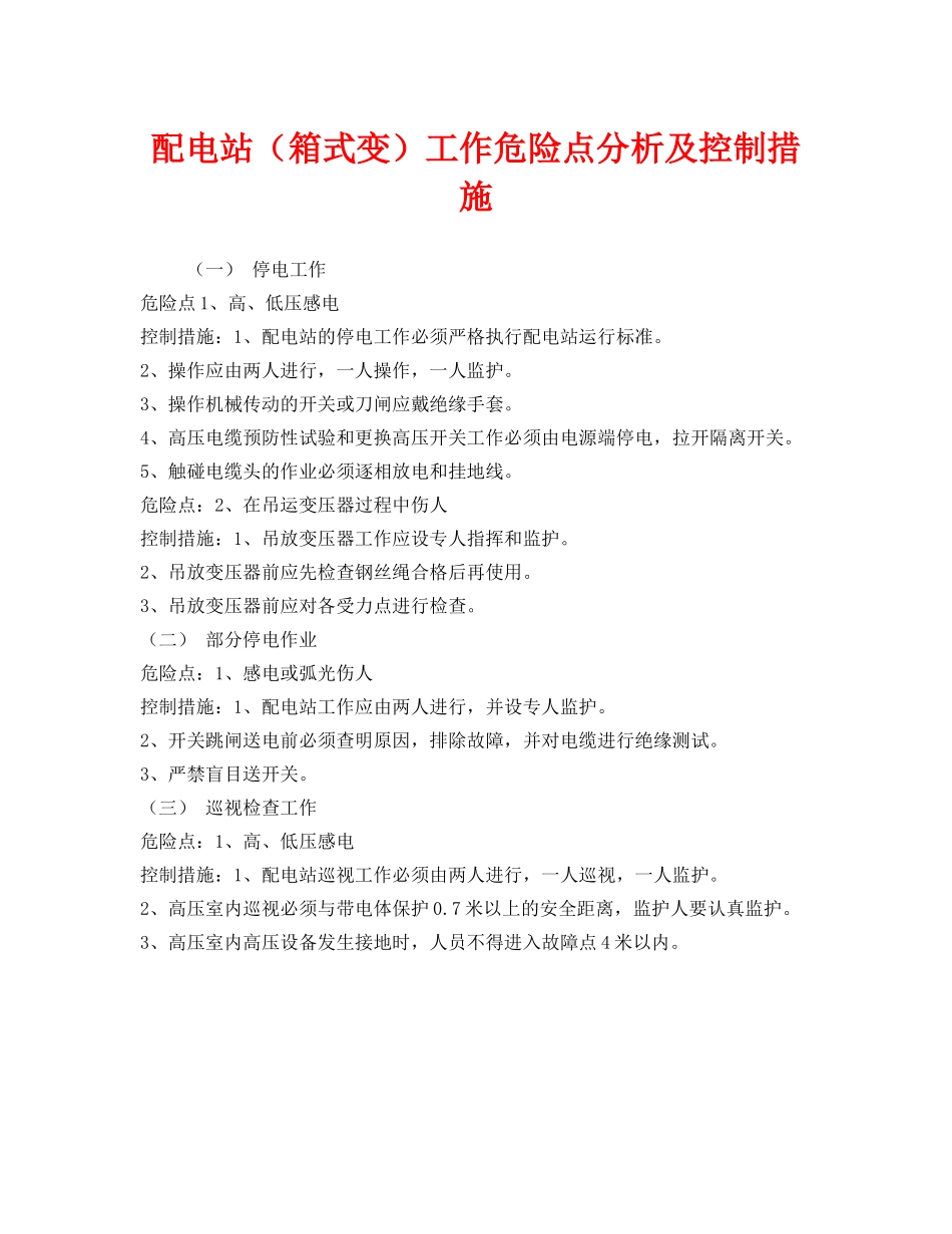 《安全管理》之配电站（箱式变）工作危险点分析及控制措施 _第1页