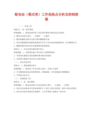 《安全管理》之配电站（箱式变）工作危险点分析及控制措施 
