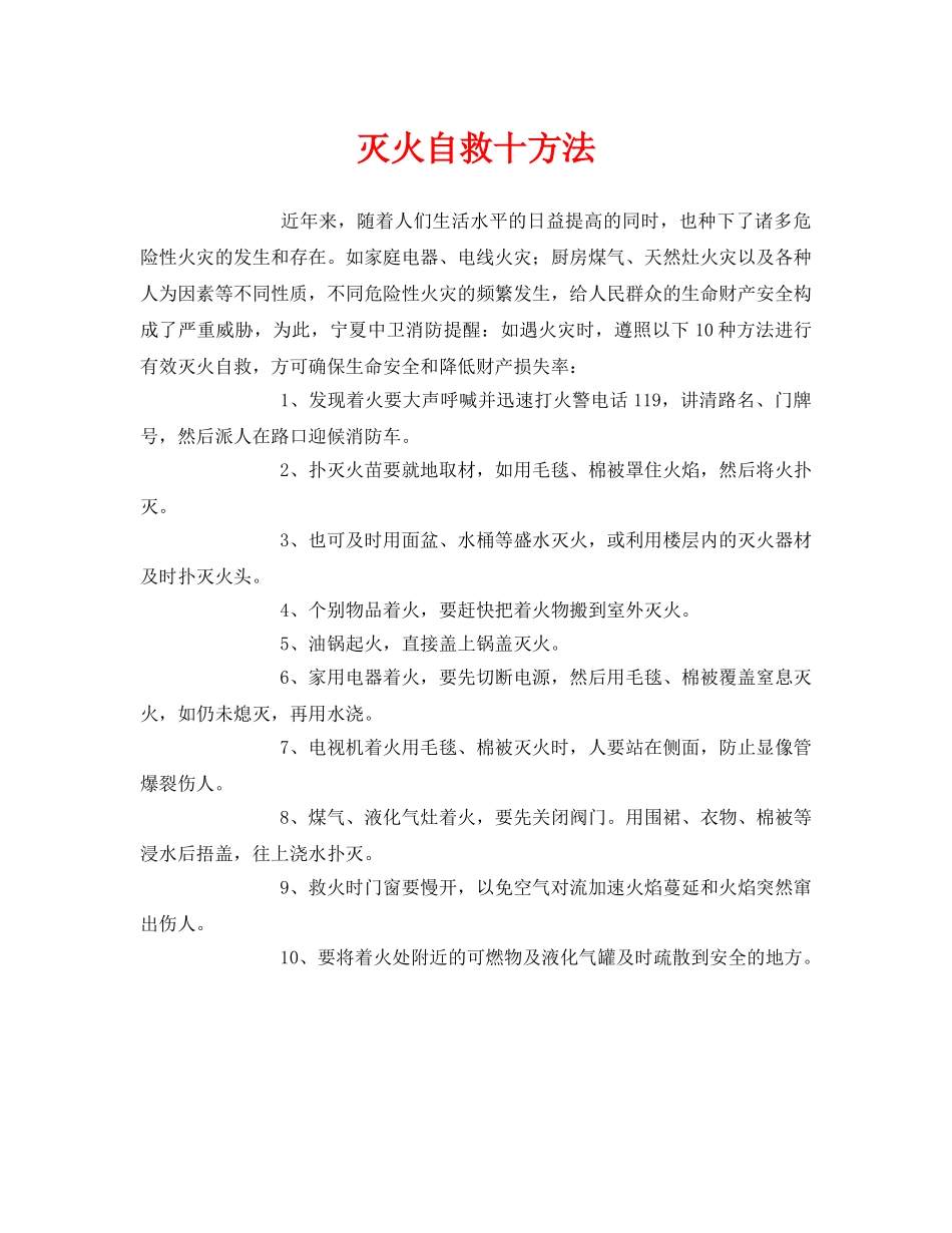 《安全常识-灾害防范》之灭火自救十方法 _第1页