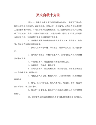 《安全常识-灾害防范》之灭火自救十方法 