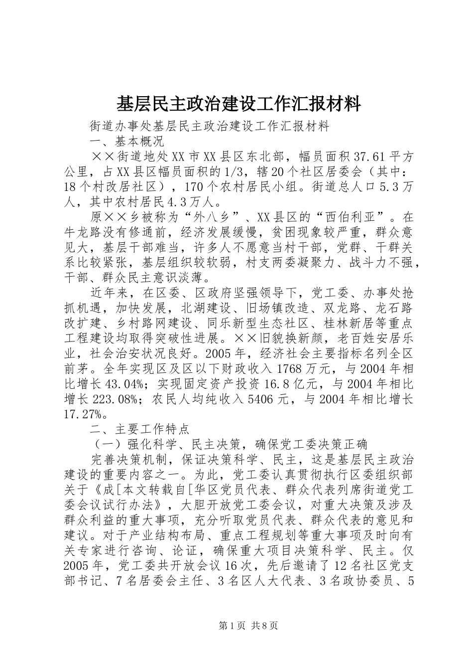 基层民主政治建设工作汇报材料 _第1页