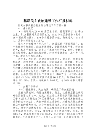 基层民主政治建设工作汇报材料 