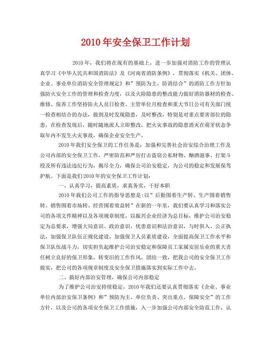 《安全管理文档》之2010年安全保卫工作计划 _第1页