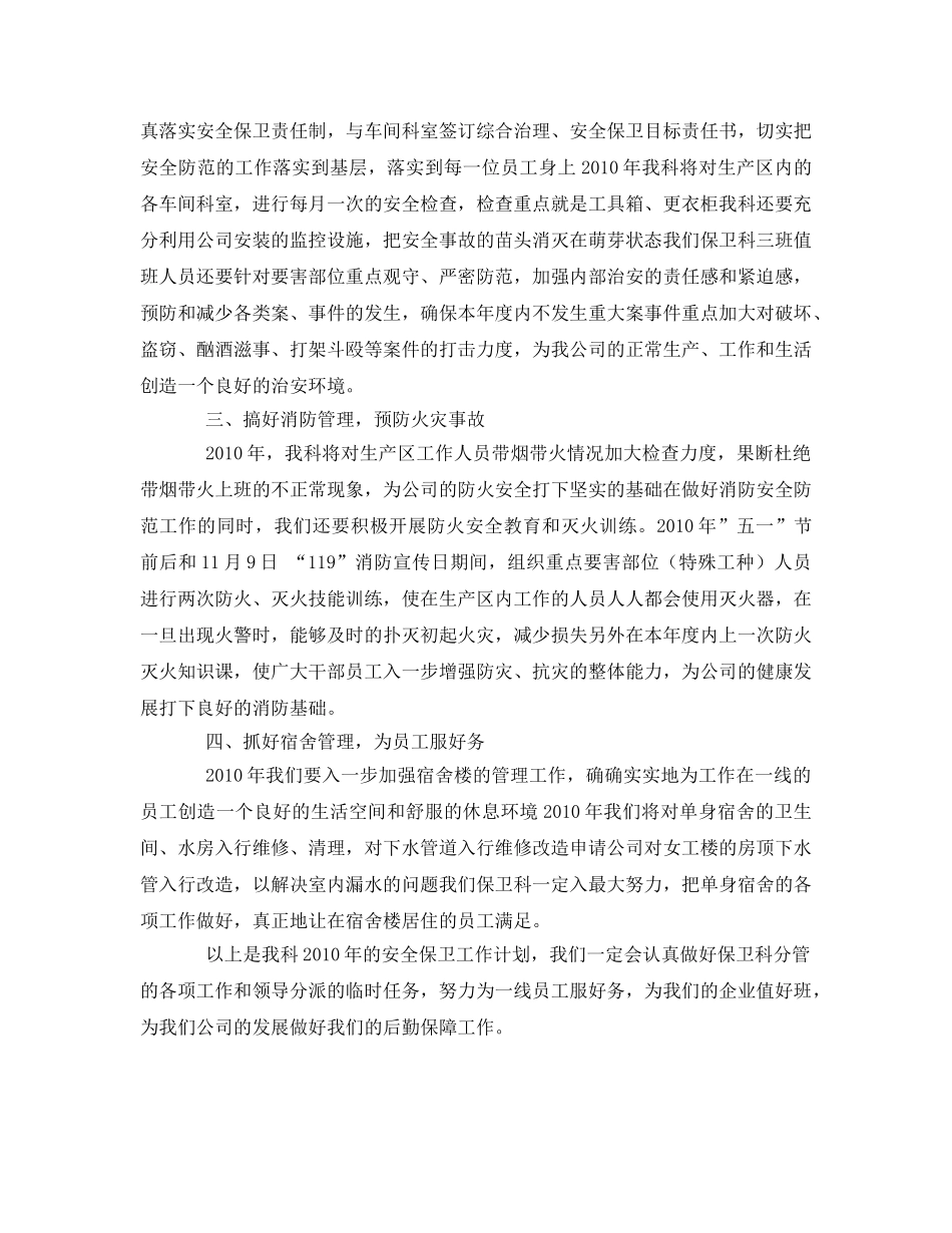《安全管理文档》之2010年安全保卫工作计划 _第2页