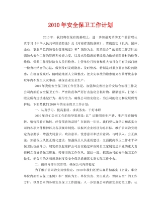 《安全管理文档》之2010年安全保卫工作计划 