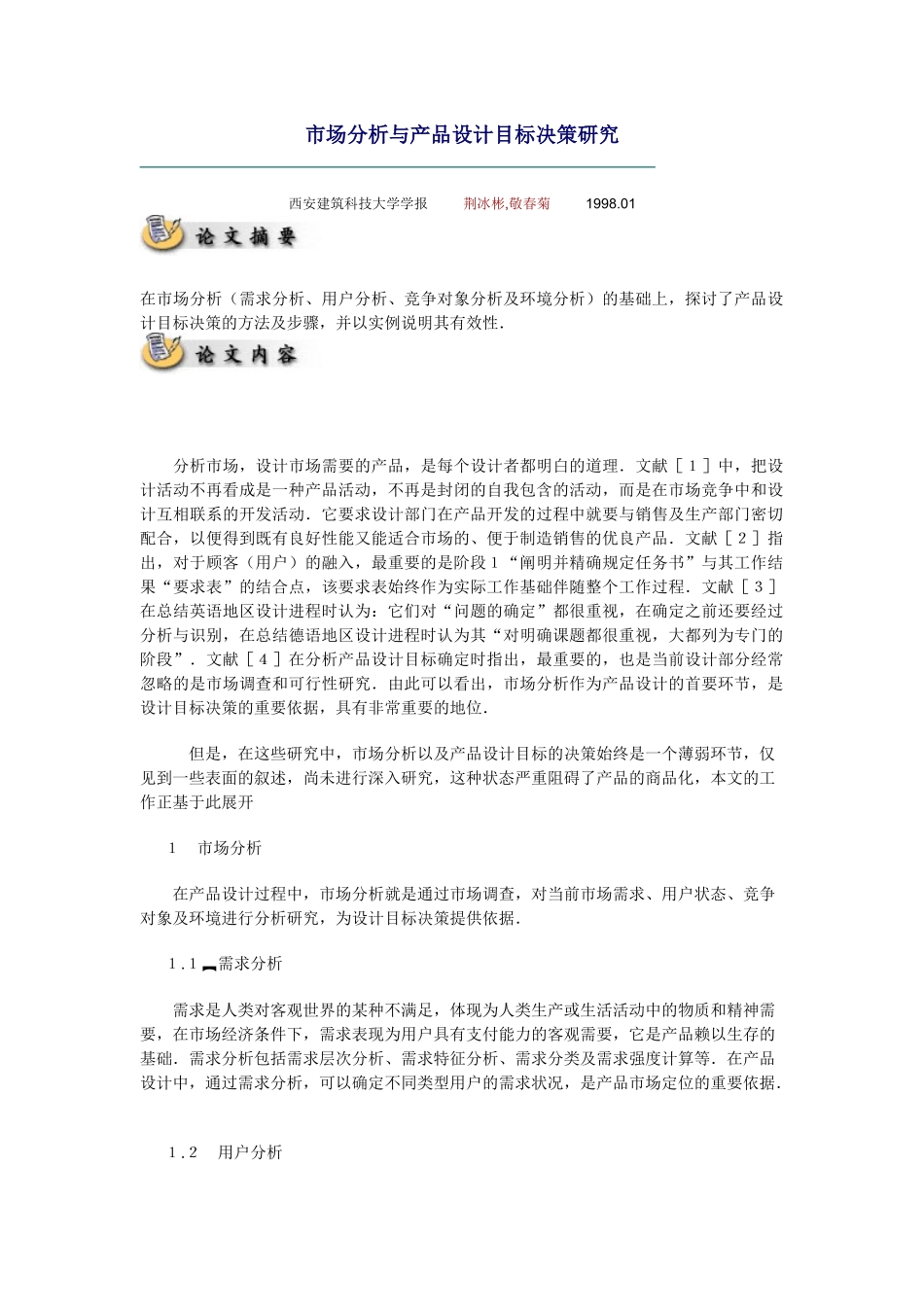 市场分析与产品设计目标决策研究_第1页