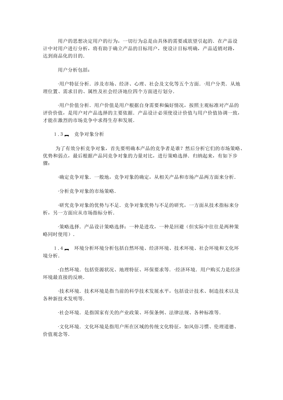 市场分析与产品设计目标决策研究_第2页