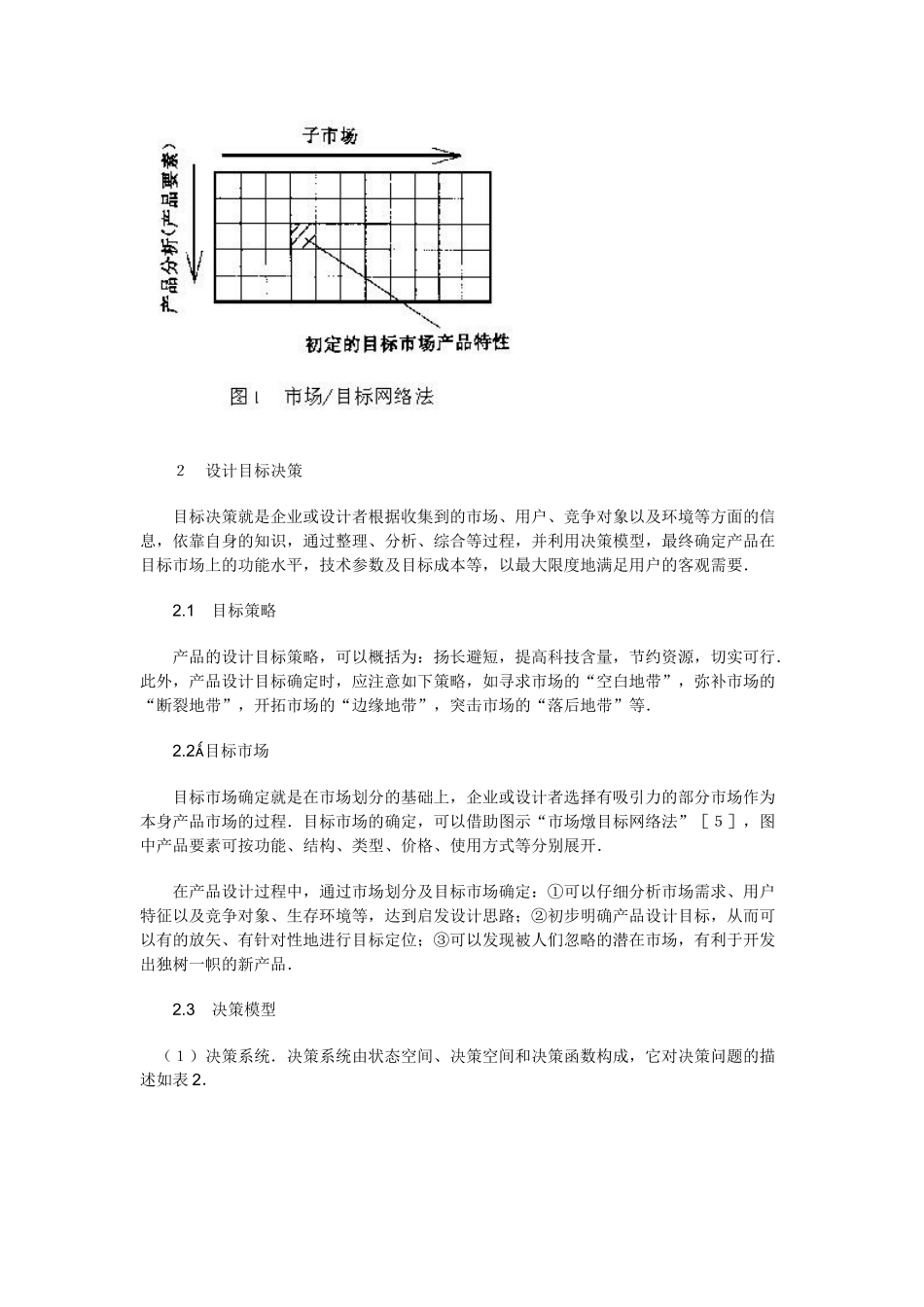 市场分析与产品设计目标决策研究_第3页