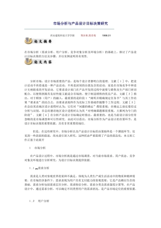 市场分析与产品设计目标决策研究
