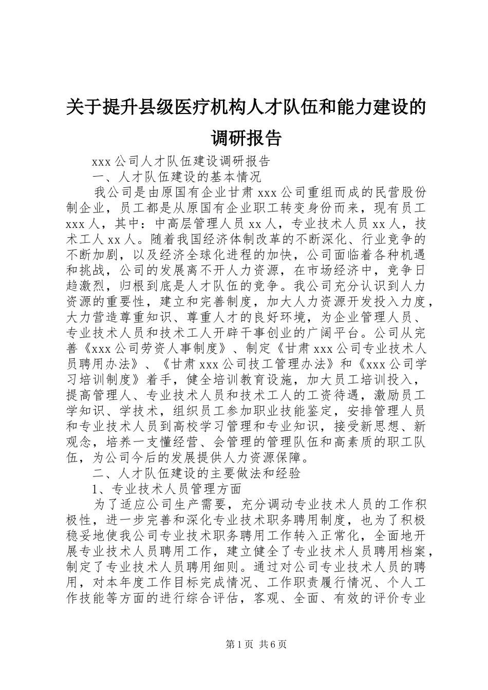关于提升县级医疗机构人才队伍和能力建设的调研报告 _第1页