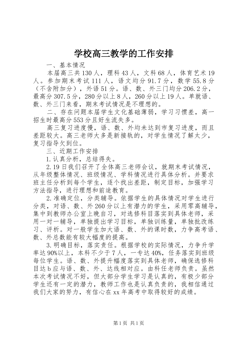 学校高三教学的工作安排_第1页