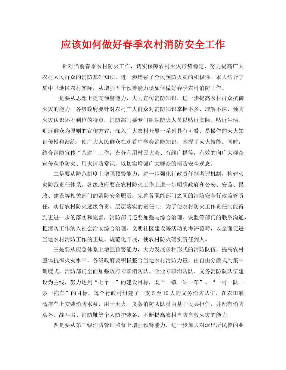 《安全管理》之应该如何做好春季农村消防安全工作 _第1页