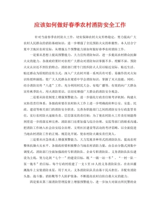 《安全管理》之应该如何做好春季农村消防安全工作 