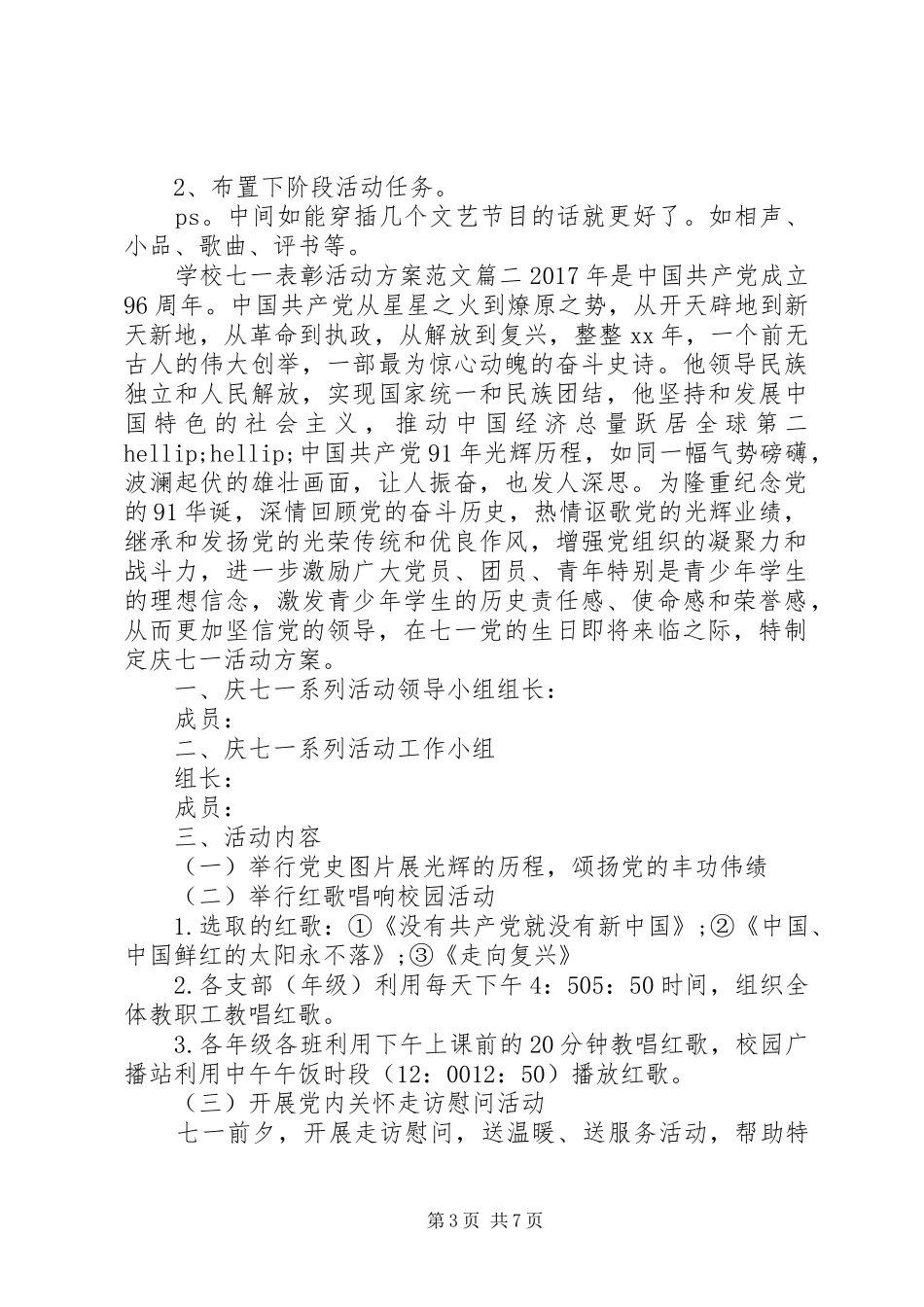 学校七一表彰活动方案20XX年_第3页