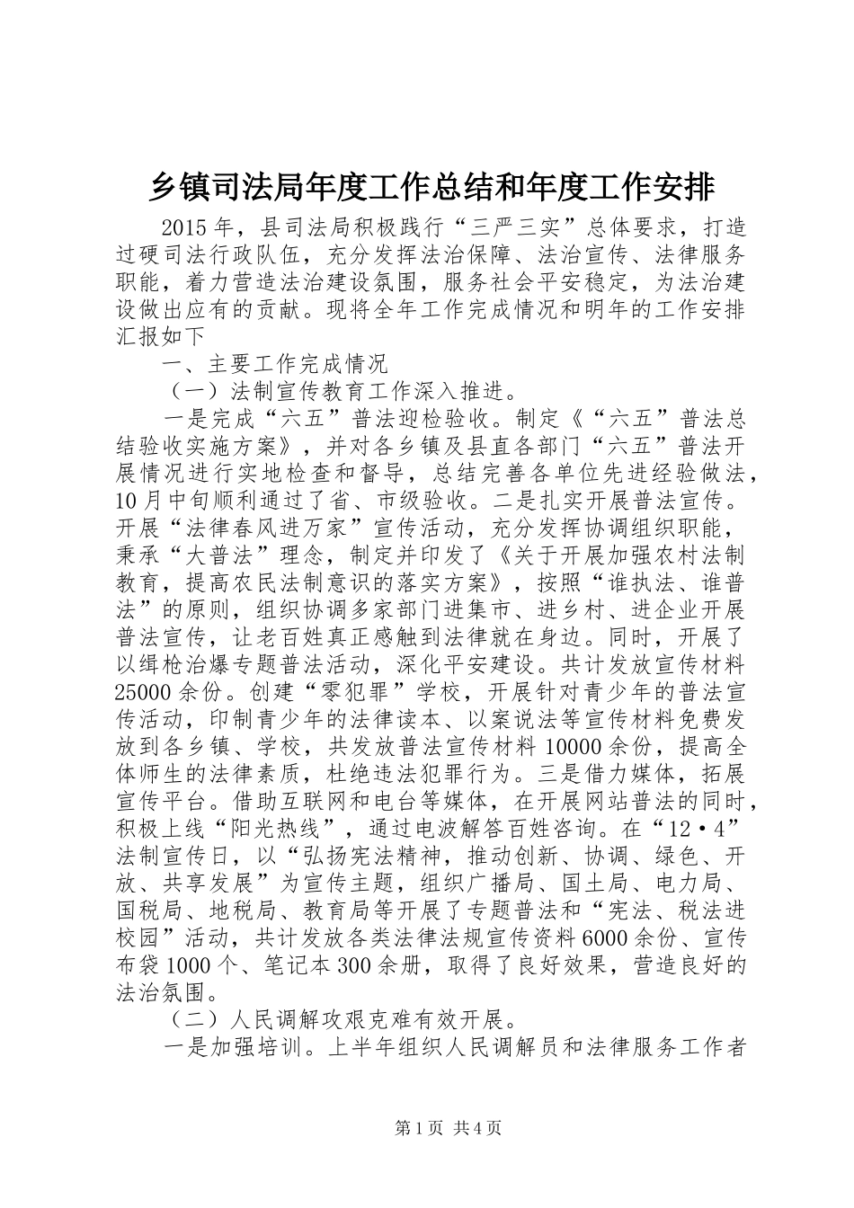 乡镇司法局年度工作总结和年度工作安排_第1页
