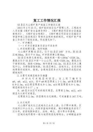 复工工作情况汇报 