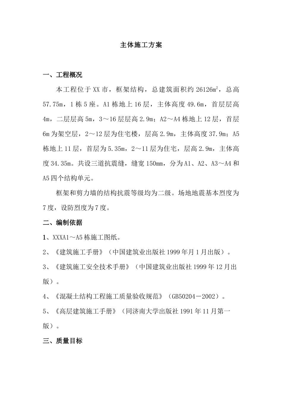 房屋主体施工方案_第1页