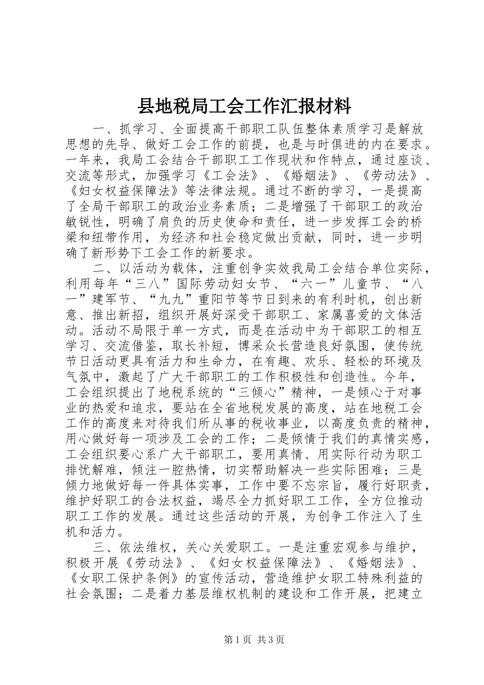 县地税局工会工作汇报材料 _第1页