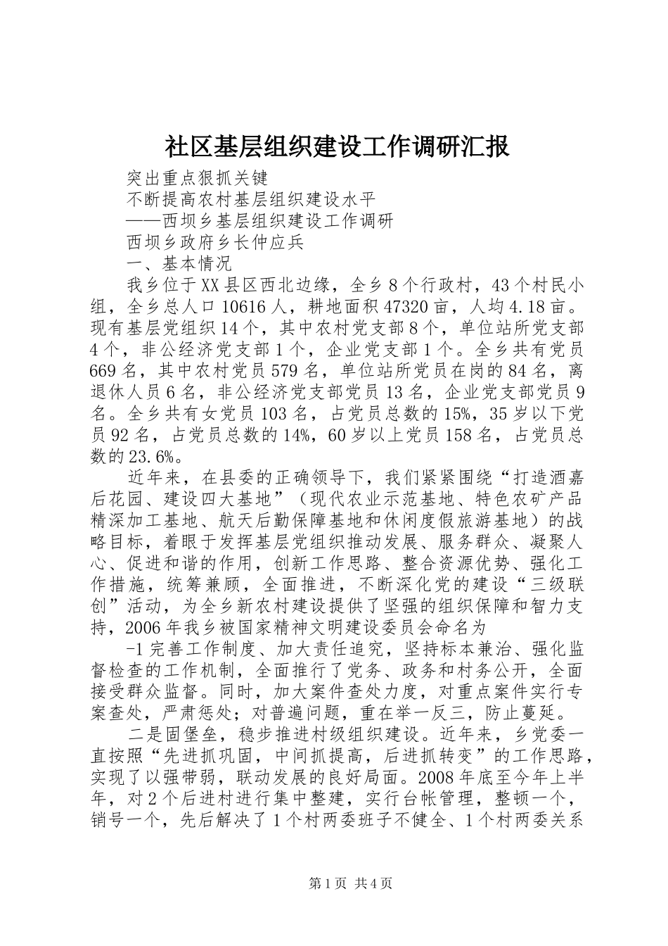 社区基层组织建设工作调研汇报 _第1页