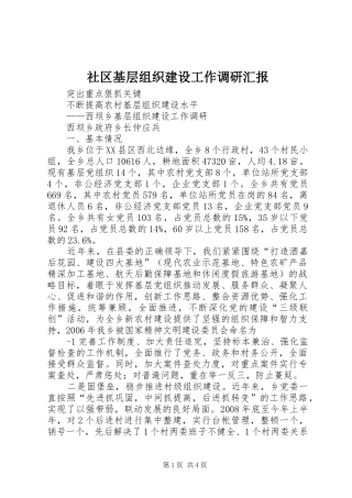 社区基层组织建设工作调研汇报 