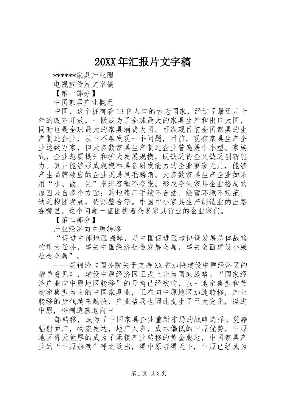 20XX年汇报片文字稿 (3)_第1页