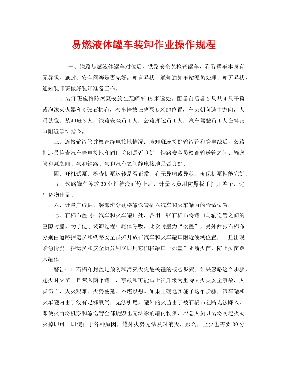 《安全操作规程》之易燃液体罐车装卸作业操作规程 _第1页