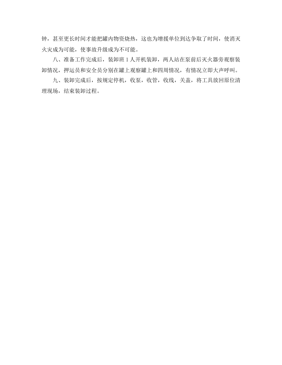 《安全操作规程》之易燃液体罐车装卸作业操作规程 _第2页