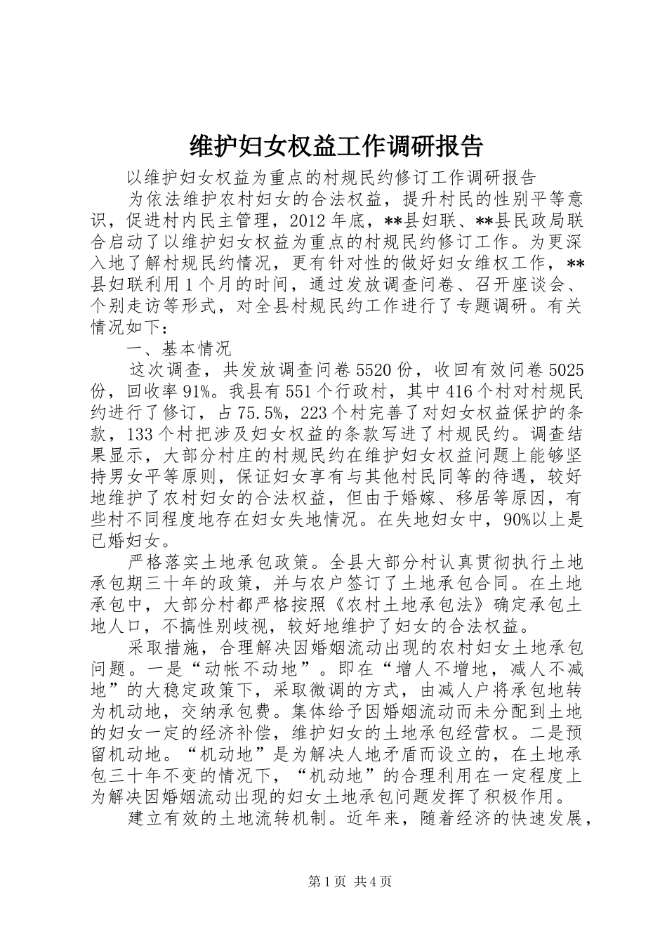 维护妇女权益工作调研报告 _第1页